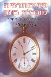 פסיכותרפיה מוגבלת בזמן / שפלר