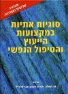 סוגיות אתיות במקצועות הייעוץ והטיפ/שפלר