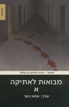 מבואות לאתיקה א'