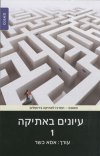 עיונים באתיקה 1