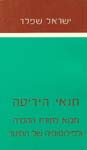 תנאי הידיעה: מבוא לתורת ההכרה / שפלר