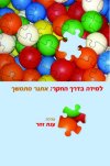 למידה בדרך החקר:אתגר מתמשך/ע':ענת זוהר
