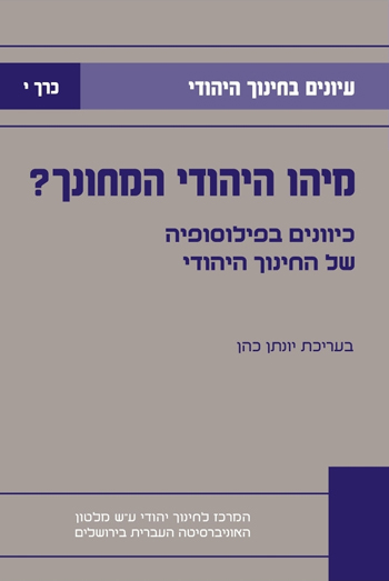 עיונים בחינוך היהודי י''/ע'': יונתן כהן