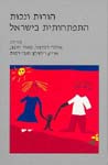הורות ונכות התפתחותית בישראל / חובב