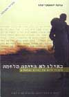 כאילו לא הייתה מלחמה / לומסקי-פדר