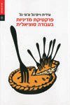 פרקטיקת מדיניות בעבודה סוציאלית