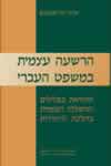 הרשעה עצמית במשפט העברי