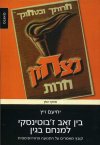 בין זאב זבוטינסקי למנחם בגין