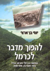 להפוך מדבר לכרמל/בן-ארצי