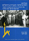 תולדות האוניברסיטה העברית ד-ספר האישים