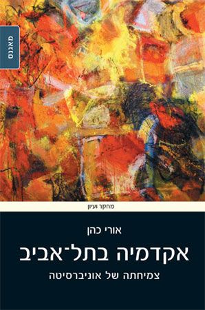 אקדמיה בתל אביב