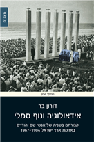 אידיאולוגיה ונוף סמלי