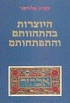 היוצרות בהתהוותם והתפתחותם / פליישר