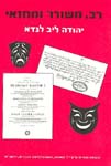 רב, משורר ומחזאי: יהודה ליב לנדא