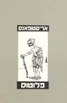 פלוטוס / אריסטופאנס