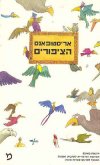 הציפורים / אריסטופאנס