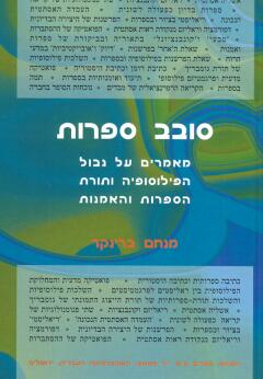 סובב ספרות: מאמרים על הפילוסופיה / ברינקר