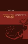 שירת יצחק עגן