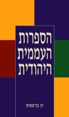 הספרות העממית היהודית/דן בן-עמוס