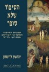 הסיפור שלא סופר/משה לוינסון