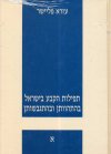 תפילות הקבע בישראל בהתהוותן ובהתגבשותן