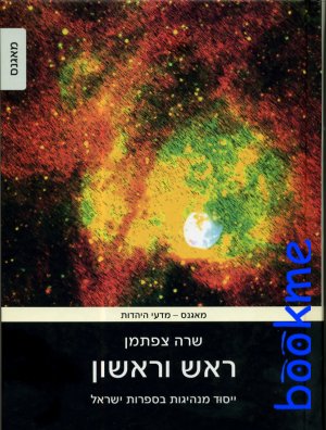 ראש וראשון