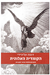 הקומדיה האלוהית