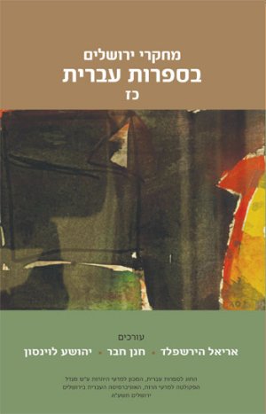 מחקרי ירושלים בספרות העברית כ"ז