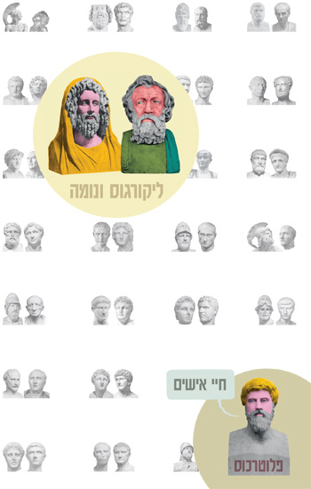 חיי אישים: ליקורגוס ונרמה