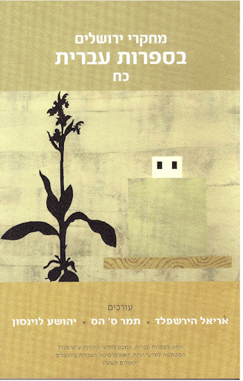 מחקרי ירושלים בספרות העברית כ"ח