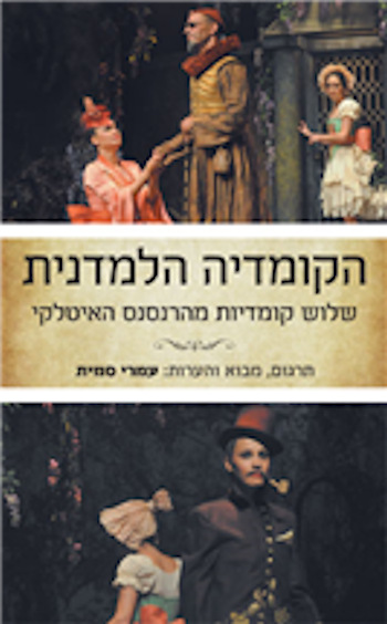 הקומדיה הלמדנית