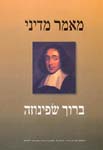 מאמר מדיני / שפינוזה