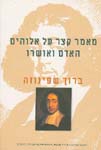 מאמר קצר על אלוהים, האדם ואושרו / שפינוזה