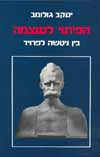 הפיתוי לעוצמה בין ניטשה לפרויד / גולומב