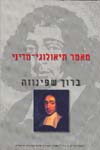 מאמר תיאולוגי מדיני / שפינוזה