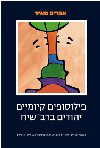 פילוסופים קיומיים יהודים ברב-שיח/מאיר