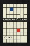 הנפש גדולה והחיים קטנים/גדעון כ'ץ