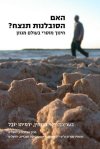 האם הסובלנות תנצח/יובל,מנוחין