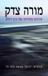 מורה צדק