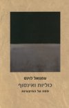 כוליות ואינסוף