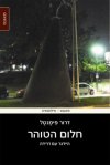 חלום הטוהר