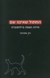 החתול שאיננו שם