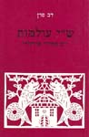 ש'י עולמות-י'ב מחקרי פולקלור / סדן