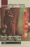 מחקרי ירושלים בפולקלור יהודי כ"ו תשס"ט