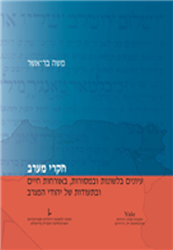 חקרי מערב