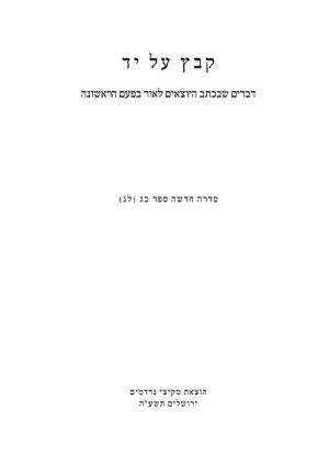 קבץ על יד - כרך כ"ג