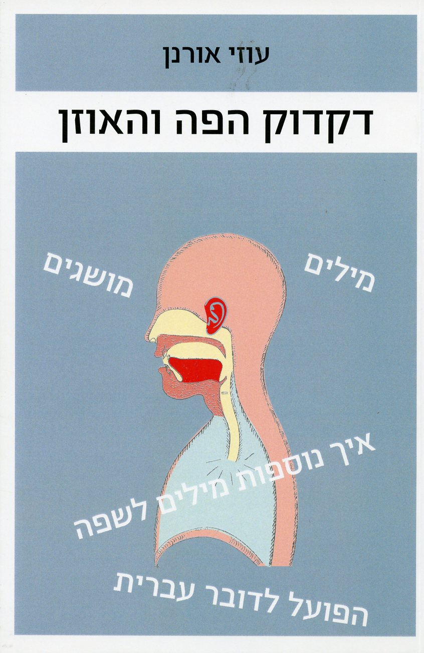 דקדוק הפה והאוזן