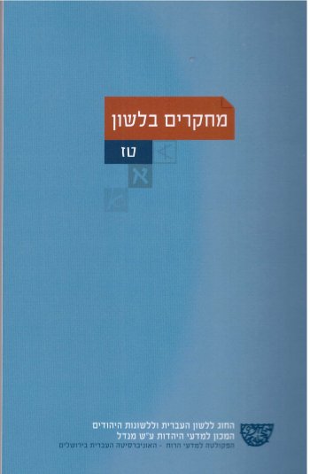 מחקרים בלשון טז