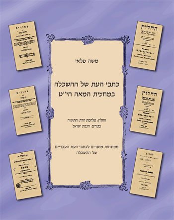 כתבי העת של ההשכלה במחצית המאה הי"ט
