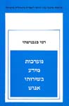 מערכות מידע בשירותי אנוש / בנבנישתי